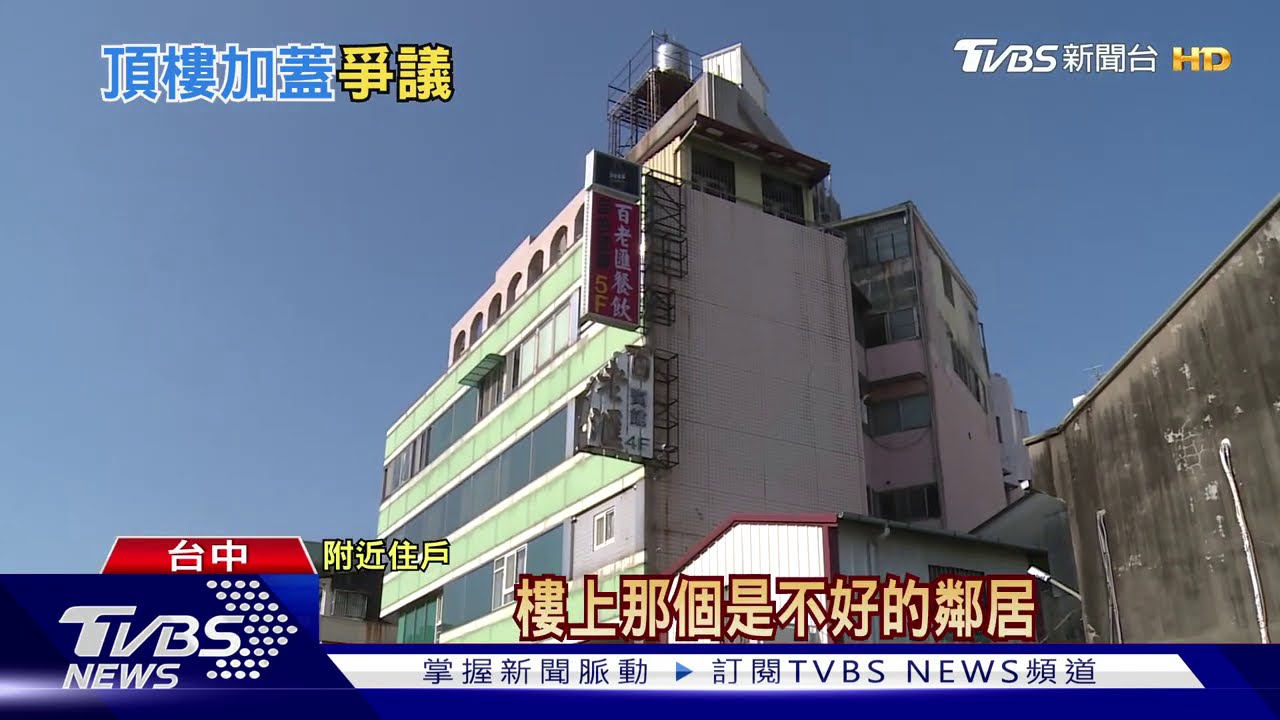 頂樓違建套房多租客 鄰居聯手要分月收租