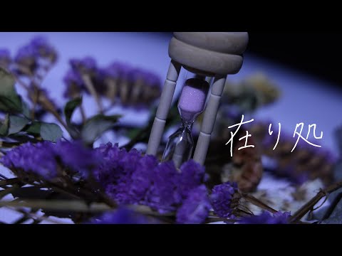 社会学科 『在り処』2024年度関西大学社会学部メディア専攻音楽映像制作実習火曜2班作品