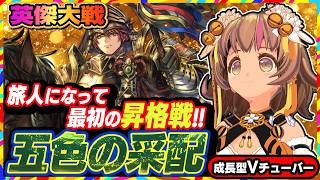 【英傑大戦】連敗の戦績から少し五色で調子を取り戻したVTuberの昇格戦！【アーケードゲーム】#127 関西女性VTuberゲーム実況
