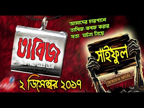 Tabiz 2 December 2017 | Capital FM 94.8 | Rj Krishna Balak | তাবিজ