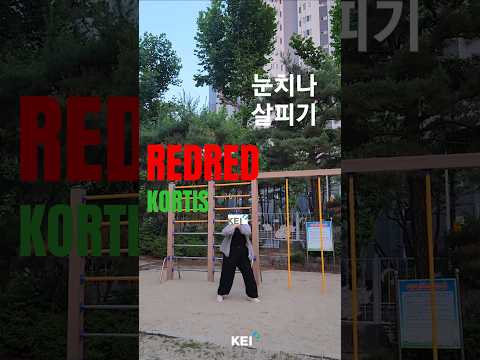 환경보호 눈치나 살피기 (that's red-red)