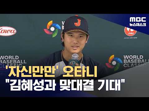 '자신만만' 오타니 김혜성과 맞대결 기대