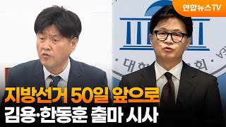 지선 50일 앞으로…김용·한동훈 출마 시사 / 연합뉴스TV (YonhapnewsTV)