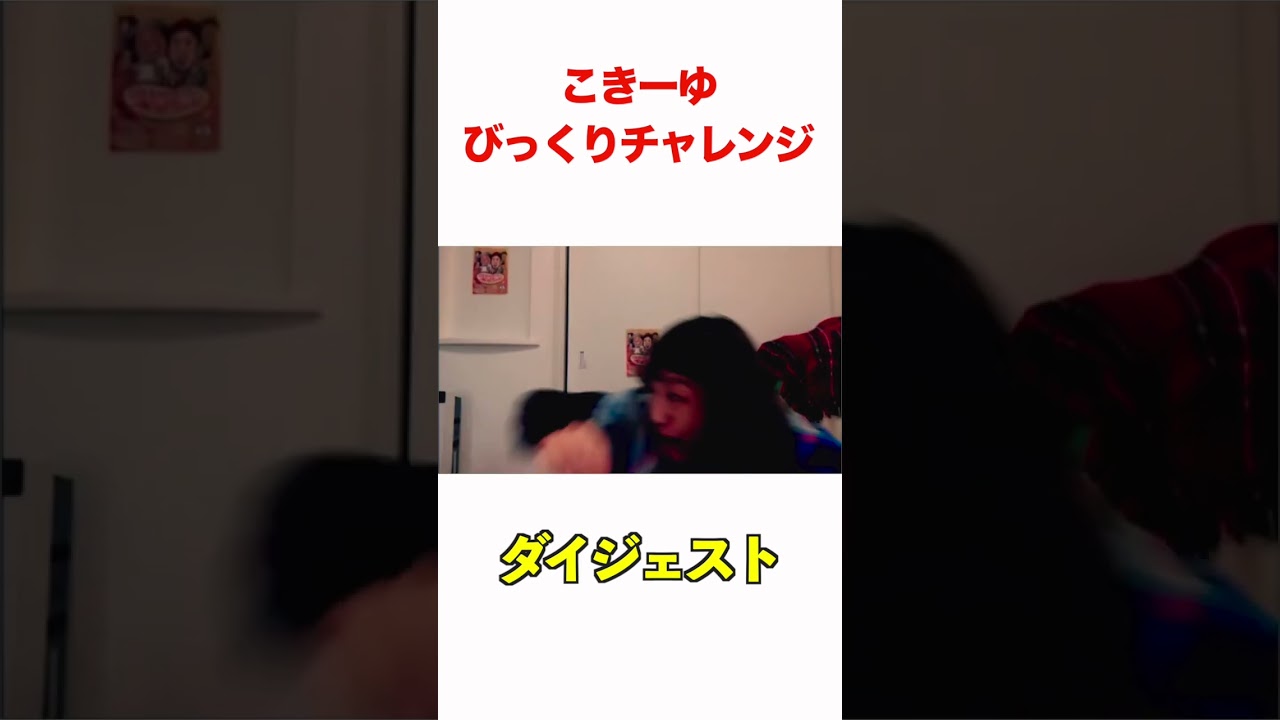 こきーゆびっくりチャレンジ【ダイジェスト1-16】#日本エレキテル連合 #日本エレキテル連合 #日本エレキテル連合#ドッキリ＃こきーゆ＃びっくり