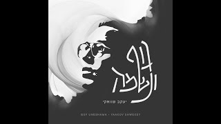 גוף ונשמה המופע המלא יעקב שוואקי בביצוע לייב לאלבום החדש