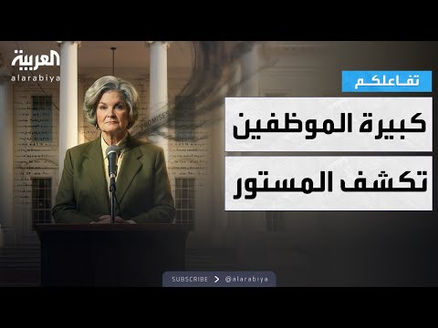 فيديو | تفاعلكم | كبيرة موظفي البيت الأبيض تكشف المستور