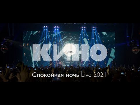 КИНО — Спокойная ночь Live 2021