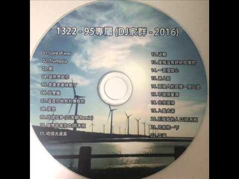 1322 - 95專屬 (DJ家群-2016) 客製