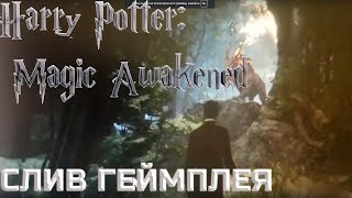 Harry Potter: Magic Awakened - НОВАЯ ИГРА ВО ВСЕЛЕННОЙ ГАРРИ ПОТТЕРА