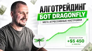 Самый ЖИРНЫЙ разгон депозита за 4 года - Торговый Бот Dragonfly! thumbnail