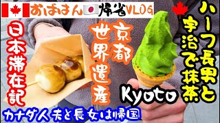 【一時帰国VLOG】二人帰国｜京都・宇治へハーフ長男と行く｜世界遺産｜広島焼き｜ゲーセン