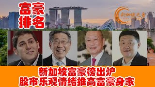 新加坡富豪榜出炉，过去一年乐观情绪推高股市，新加坡50大富豪总身家今年增10%。#福布斯富豪榜 #首富 #萨维林 #EduardoSaverin #李西廷 #大华银行 #新加坡 #新加坡之音