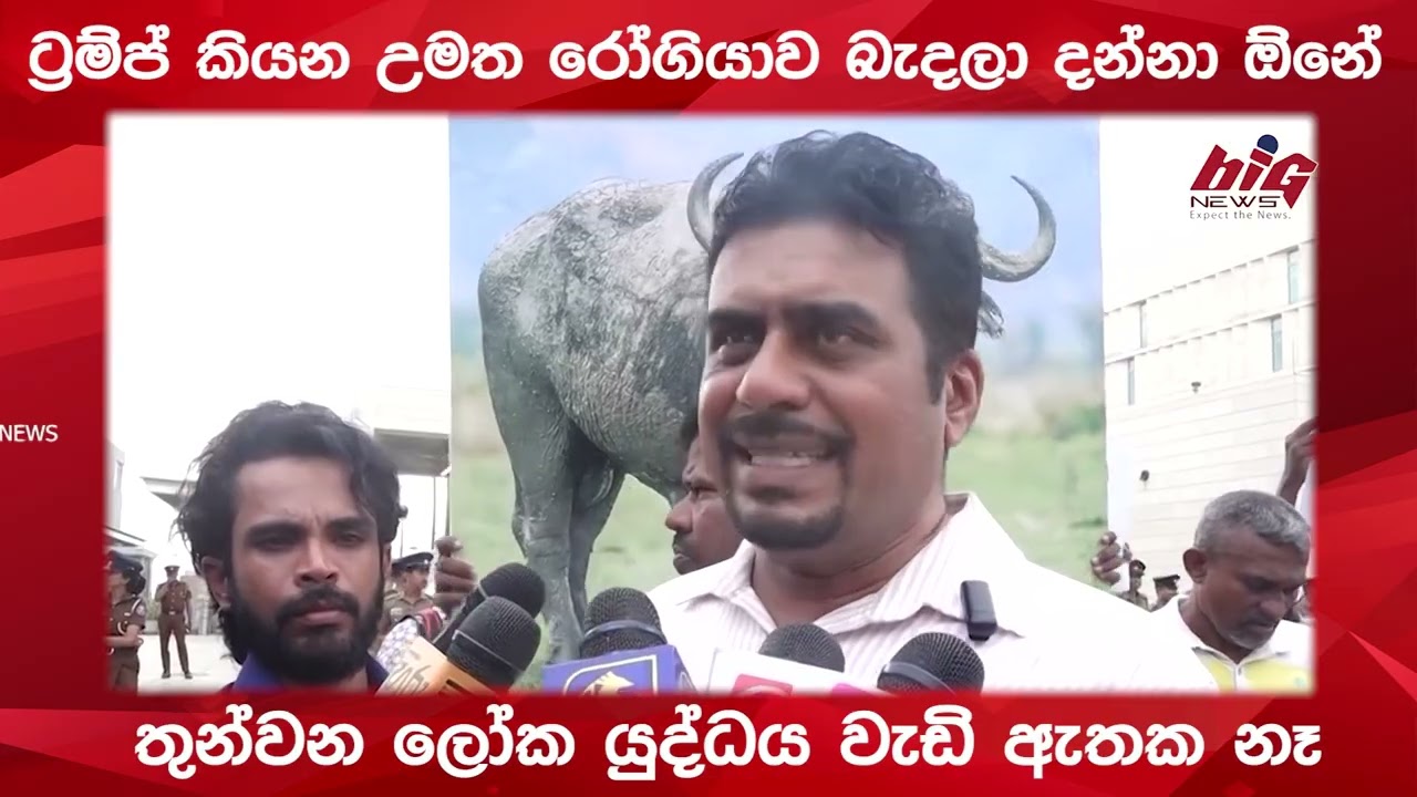 ට්‍රම්ප් කියන උමත රෝගියාව බැදලා දන්නා ඕනේ. | BIG NEWS