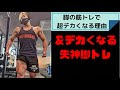 脚の筋トレで超デカくなる理由!&デカくなる失神脚トレッ!