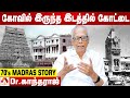 பழைய சென்னை எப்படி இருக்கும் Dr காந்தர