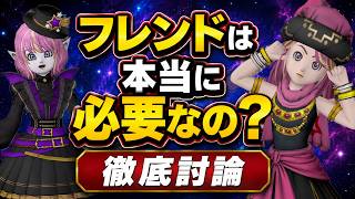 ドラクエ10にフレンドは本当に必要なの？14年プレイヤーが徹底討論！ #ドラクエ10 #ゆっくり実況 #ドラクエ