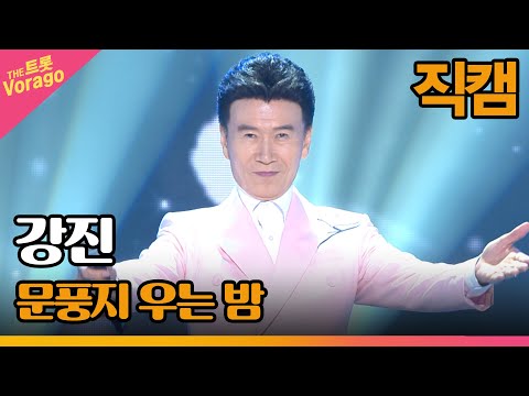 [세로직캠]강진¸ 문풍지 우는 밤 | 트롯쇼 220725