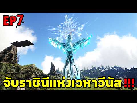 จับราชินีเเห่งเวหาวีนัส!!! ARK ABYSS RAGNAROK EP#7