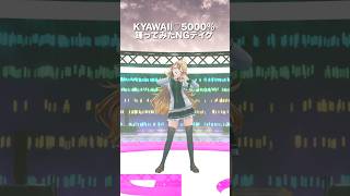 【NGテイク】KYAWAII♡5000% / いずれ菖蒲か杜若＿踊ってみた💃 #shorts 【にじさんじ/東堂コハク】