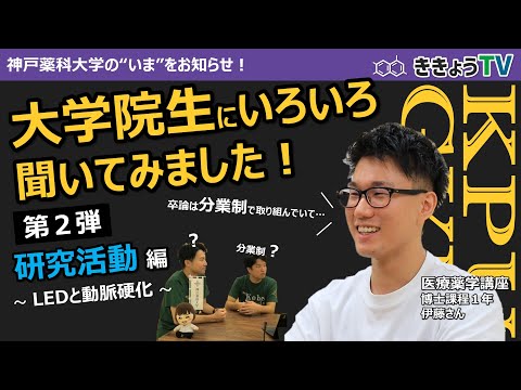 【ききょうTV】大学院生にいろいろ聞いてみました！Vol.2（研究活動編）