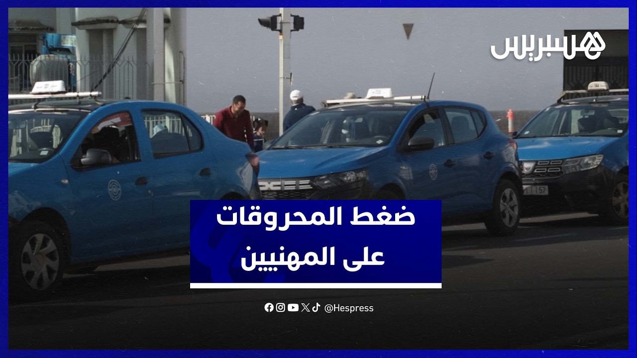 مهنيّو النقل تحت ضغط ارتفاع أسعار المحروقات وإشكاليات الدعم thumbnail