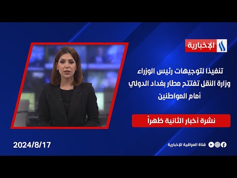 شاهد بالفيديو.. تنفيذا لتوجيهات رئيس الوزراء، وزارة النقل تفتتح مطار بغداد الدولي أمام المواطنين ... في نشرة الـ 2