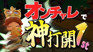 オンチャレクライマックス突入!!ランクインを賭けた衝撃のラスト
