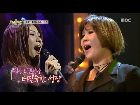 [HOT] November, 1998 Challenger Shin Hyobum - The World, 다시 쓰는 차트쇼 지금 1위는? 20190322