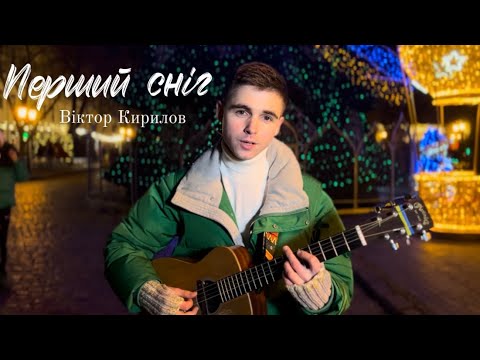 Віктор Кирилов - Перший сніг (Music Video)