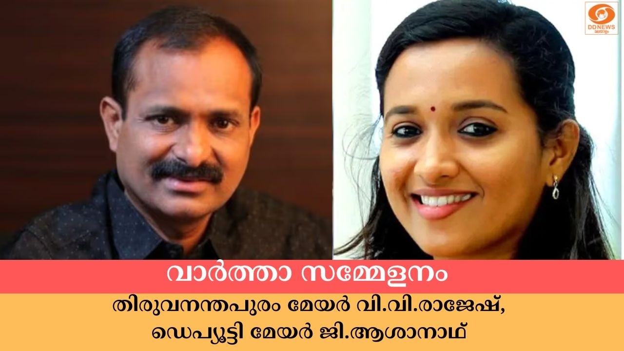 live: വാർത്താ സമ്മേളനം | തിരുവനന്തപുരം മേയർ വി.വി.രാജേഷ്