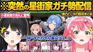 星街家に憑りつかれてしまった結果...事務所の垣根を越えて家凸しまくるホロメン＆にじさんじメンバーｗ面白反応まとめ【星街すいせい/さくらみこ/宝鐘マリン/月ノ美兎/しぐれうい/ホロライブ/切り抜き】