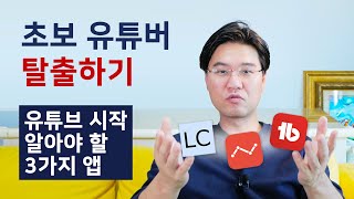 유튜브 시작 필수앱 3종 - 초보 유튜버에서 구독자 늘리는 고수 유튜버 되는 법 - TubeBuddy 사용법