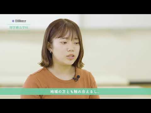 看護学科 日本保健医療大学  理学療法学科 2020 在学生インタビュー