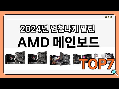 가성비 좋은 AMD 메인보드 추천 Best7!! (가격 비교 가성비 순위)