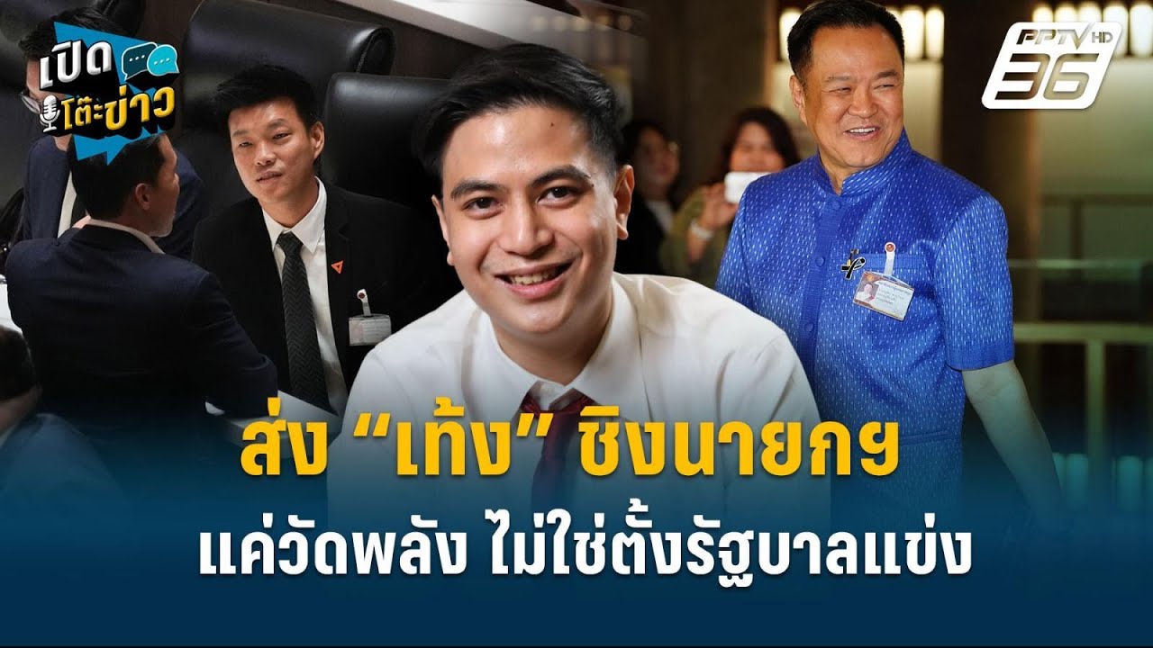 Highlight |  ส่ง “เท้ง” ชิงนายกฯ แค่วัดพลัง ไม่ใช่ตั้งรัฐบ