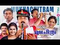 Mukha Chithram 1991 Malayalam Full Movie Jayaram Urvashi Jagathy Sreekumar Malayalam Comedy