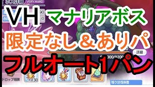 プリコネr 過去最弱vhボスwマナリアコラボ 限定キャラなしパ ありパ フルオート1パン攻略クリア コア ギガース ベリーハード ワンパン マナリアフレンズ プリンセスコネクト Re Dive أغاني Mp3 مجانا プリコネr 過去最弱vhボスwマナリアコラボ 限定キャラなしパ ありパ フルオート1パン攻略クリア コア ギガース ベリーハード ワンパン マナリアフレンズ プリンセスコネクト Re Dive أغاني Mp3 مجانا