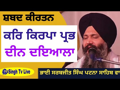 Kar Kirpa Prabh Deen Dayala | bhai sarbjit singh patna sahib wale @SinghTvLive444 #kirtan #sikh
