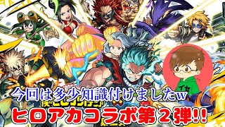 【まったりモンスト実況】大好きになったヒロアカコラボガチャ回してきました♪