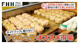 国内より安い！？3万円台で海外激安ソウル【しらべてみたら】
