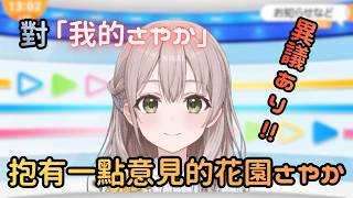 對於觀眾老是講「我的さやか」這點表示有異議的さやか在直播中露出了一絲病嬌的樣子..?【花園さやか】【hololive中文/翻譯/精華】【中日字幕】【日本語字幕付き】