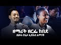516 ዘማሪት ዘርፌ ከበደ ለመጀመሪያ ጊዜ በከራይስት አርሚ ቤ ክ 