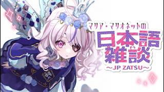 タイトル何にするかわかんないけどおしゃべりしようね＾＾日本語雑談【Maria Marionette | NIJISANJI EN】