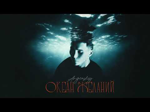 Argenskiy - Океан Желаний (Lyric Video)