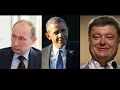 Анекдот Путин Обама Порошенко 