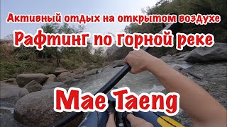 preview picture of video 'Рафтинг по горной реке “Mae Taeng' в районе Чианг Май / Whitewater rafting Chiang Mai'