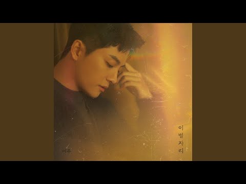 Video thumbnail for 이별자리 (Parting Place) [Instrumental]