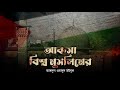 আকসা বিশ্ব মুসলিমের New Filistin Song Palestine ফিলিস্