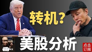 川马分裂能否得到和解？Robotaxi首发 + CPI来袭 ！ 明天中美贸易谈判能否得到进一步成果？ | Jay金融财经分析