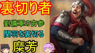 劉備、曹操、孫権と三国時代の全ての国に仕えた裏切り者！麋芳【ゆっくり三国志武将紹介】